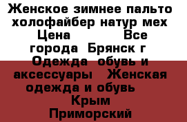 Женское зимнее пальто, холофайбер,натур.мех › Цена ­ 2 500 - Все города, Брянск г. Одежда, обувь и аксессуары » Женская одежда и обувь   . Крым,Приморский